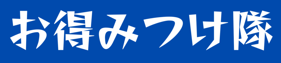 お得みつけ隊